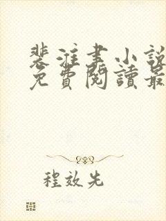 裴淮聿小说全文免费阅读最新章节