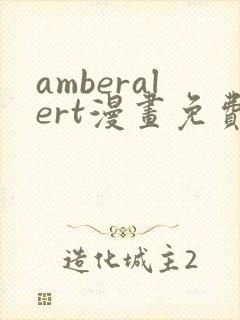 amberalert漫画免费阅读入口