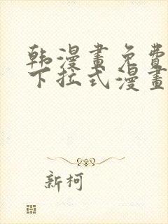 韩漫画免费漫画下拉式漫画