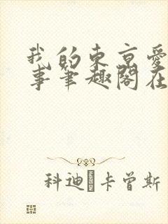 我的东京爱情故事笔趣阁在线阅读