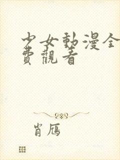 少女动漫全集免费观看