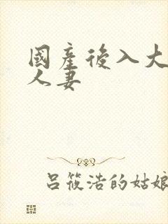 国产后入大屁股人妻