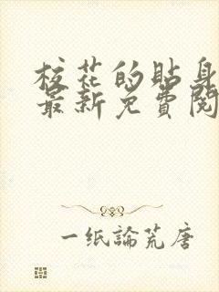 校花的贴身高手最新免费阅读全文