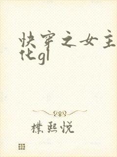 快穿之女主已黑化gl