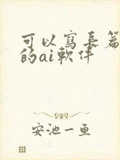 可以写长篇小说的ai软件