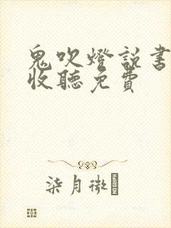 鬼吹灯说书在线收听免费