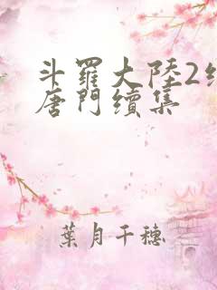 斗罗大陆2绝世唐门续集