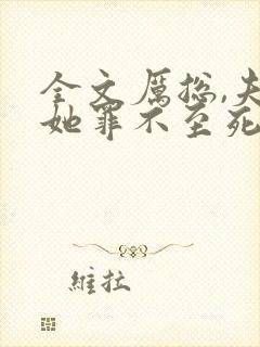 全文厉总,夫人她罪不至死