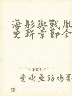 海彤与战胤最新更新章节全文免费阅读