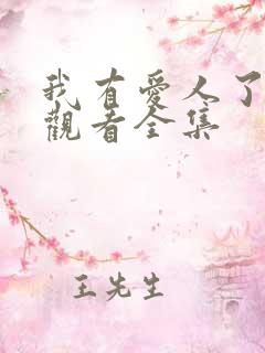 我有爱人了免费观看全集
