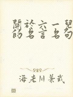 关于六一儿童节的名言名句有哪些