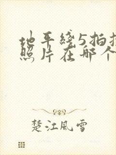 地平线5拍摄的照片在哪个文件夹