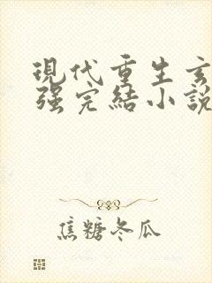 现代重生玄幻女强完结小说