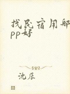 找民宿用哪个app好