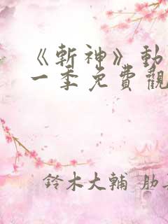 《斩神》动漫第一季免费观看全集