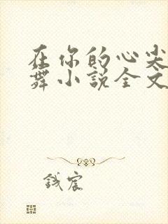 在你的心尖上起舞小说全文免费