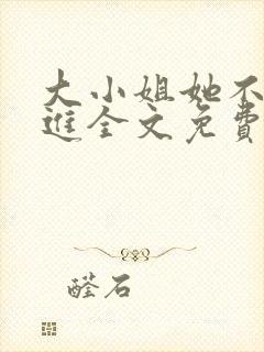 大小姐她不求上进全文免费阅读