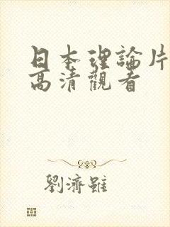 日本理论片在线高清观看