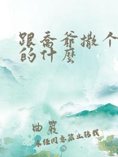 跟乔爷撒个娇讲的什么