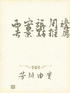 西安旅周边游必去景点推荐