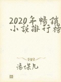 2020年畅销小说排行榜
