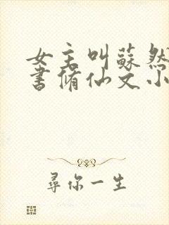 女主叫苏然的穿书修仙文小说