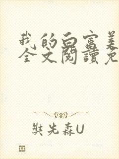 我的白富美老婆全文阅读免费