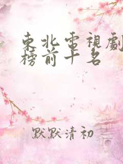 东北电视剧排行榜前十名