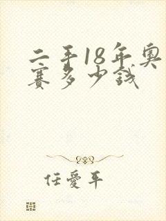 二手18年奥德赛多少钱