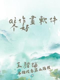 ai作画软件哪个好