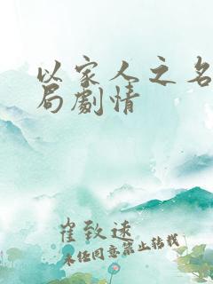 以家人之名大结局剧情
