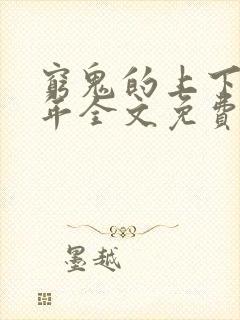 穷鬼的上下两千年全文免费阅读