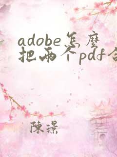 adobe怎么把两个pdf合并成一个文件