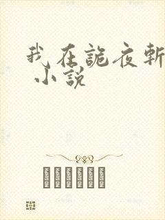 我在诡夜斩神魔 小说