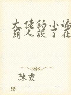 大佬的小娇娇又崩人设了在线阅读