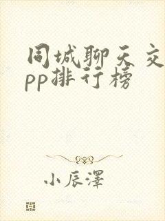 同城聊天交友app排行榜