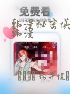 韩漫秘密俱乐部韩漫：结局+番外