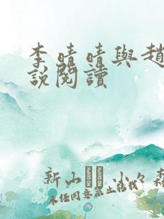 李晴晴与赵旭小说阅读