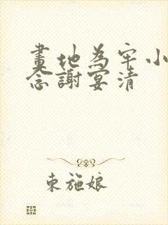 画地为牢小说池念谢宴清