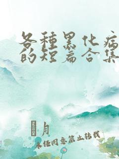 各种黑化病娇男的短篇合集by娘子