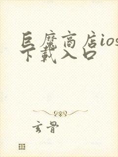 巨魔商店ios下载入口