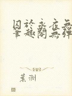 囚于永夜无弹窗笔趣阁无弹窗