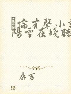 舏伦有声小说欧阳雪在线听