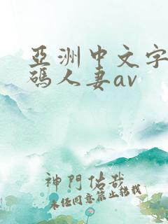 亚洲中文字幕乱码人妻av