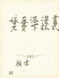 嫁反派漫画全集免费下拉式