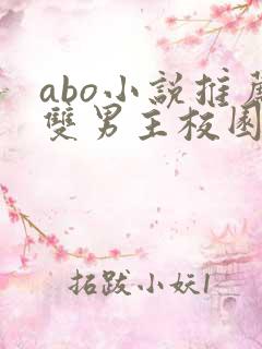 abo小说推荐双男主校园