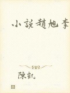 小说赵旭李晴晴