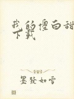 我的傻白甜老婆下载