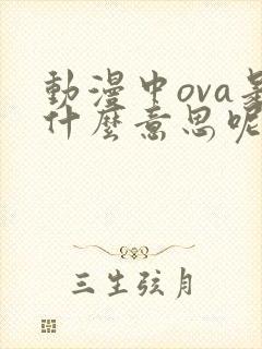 动漫中ova是什么意思呢