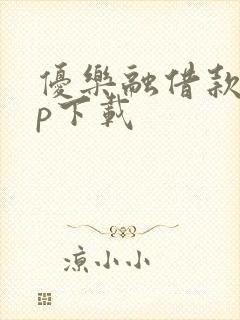 优乐融借款app下载